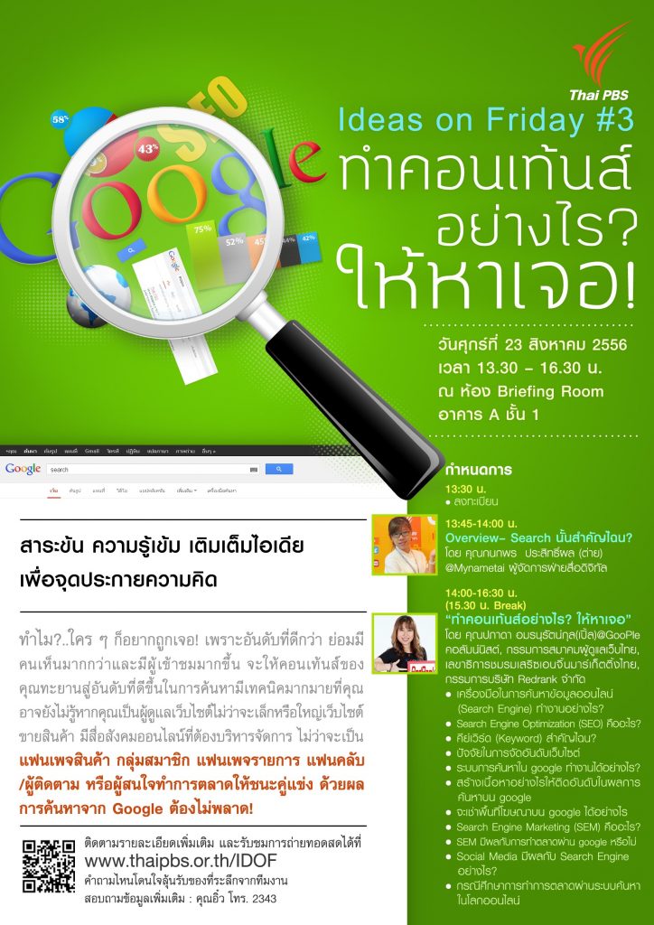 Ideas on Friday #3 : ทำคอนเทนต์อย่างไรให้หาเจอ