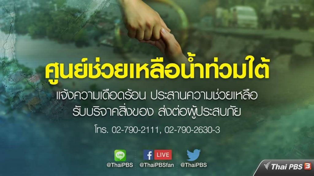 Facebook Live รายการเฉพาะกิจ เกาะติดสถานการณ์น้ำท่วมพื้นที่ภาคใต้