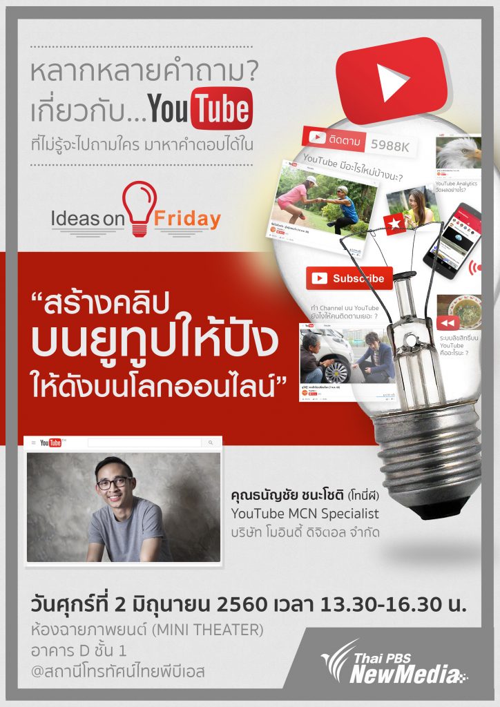 Ideas on Friday #5 : สร้างคลิปยูทูปให้ปัง ให้ดังบนโลกออนไลน์