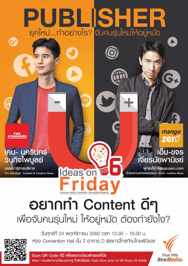 Ideas on Friday ครั้งที่ 6 : Publisher ยุคใหม่..ทำอย่างไร? จับคนรุ่นใหม่ให้อยู่หมัด