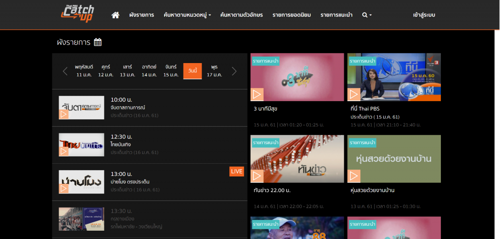 เปิด Thai PBS Catch up Application แพลทฟอร์มการชมสดและย้อนหลังฉับไว