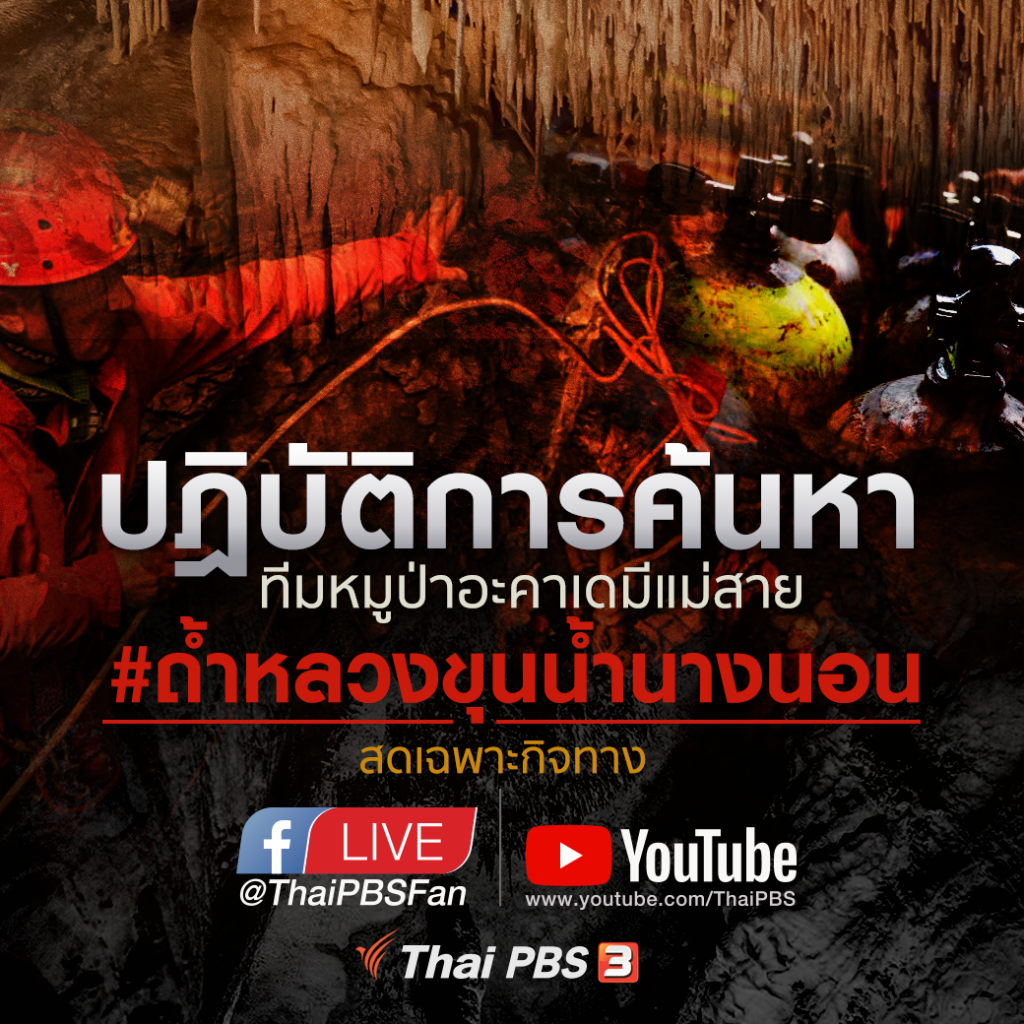 รายการออนไลน์เฉพาะกิจเกาะติดกับปฎิบัติการค้นหาทีมหมูป่าอะคาเดมีแม่สาย ติดถ้ำหลวง – ขุนน้ำนางนอน จ.เชียงราย