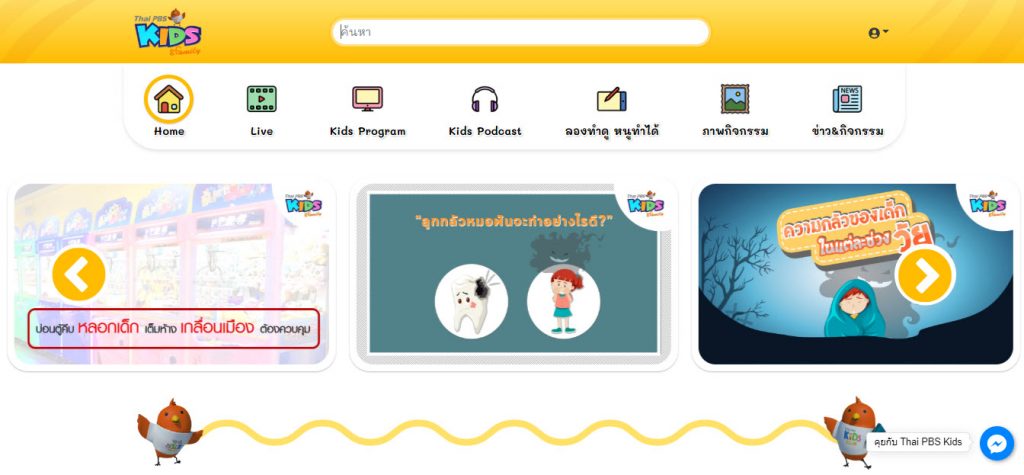 เปิดตัวเว็บไซต์ Thai PBS Kids ครั้งแรก! ในวันเด็กแห่งชาติ 2563 ไทยพีบีเอสคัดรายการ คลิปน่ารู้ ที่เต็มไปด้วยความสนุก รวมเอาไว้สำหรับน้อง ๆ หนู ๆ ทุกคน