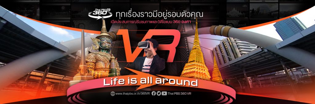 เปิดตัว ThaiPBS360VR “เปลี่ยนมุมมองการรับชมเสมือนได้ไปสัมผัสในสถานที่ต่าง ๆ ได้ด้วยตา และได้ด้วยตัวของคุณเอง Life is all around ทุกเรื่องราวมีอยู่รอบตัวคุณ”  เผยแพร่ทุกวันเสาร์-อาทิตย์ เวลา 10.30 น. บนช่องทางสื่อสังคมออนไลน์
