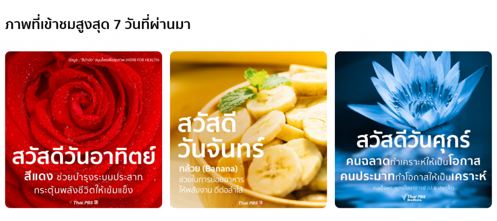 ThaiPBS ชวนส่งต่อความรู้สึกดี ๆ ให้แก่กันทุกเช้าผ่าน #ThaiPBSสวัสดีทุกสีวัน
