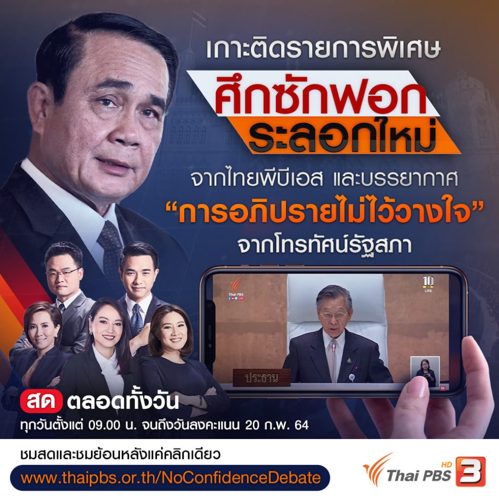 เสิร์ฟความพิเศษ! เกาะติดการอภิปรายไม่ไว้วางใจรัฐบาล เว็บไซต์ “ศึกซักฟอกระลอกใหม่” นำเสนอข่าว เนื้อหารายการและผลการลงมติอภิปรายไม่ไว้วางใจรัฐบาล ปี 2564 www.thaipbs.or.th/NoConfidenceDebate