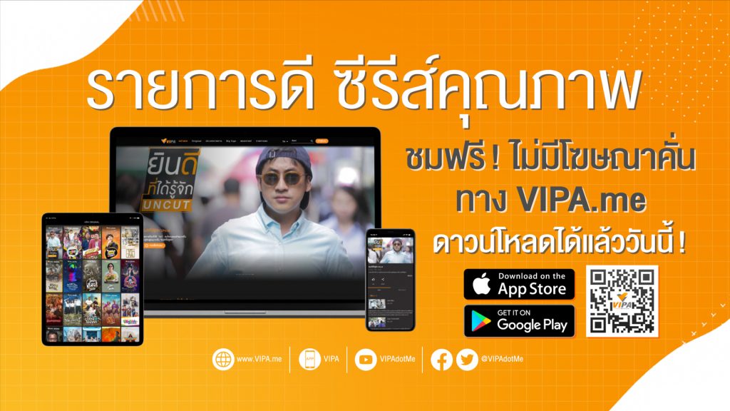 VIPA.me เปิดตัวเว็ปไซต์ และแอปพลิเคชันใหม่ พร้อมฟังก์ชันหลากหลายใช้งานง่าย รับชมรายการดี ซีรีส์คุณภาพ และสารคดีหลากหลาย ดูได้ทุกที่ ทุกเวลา ทาง www.VIPA.me และ VIPA Application