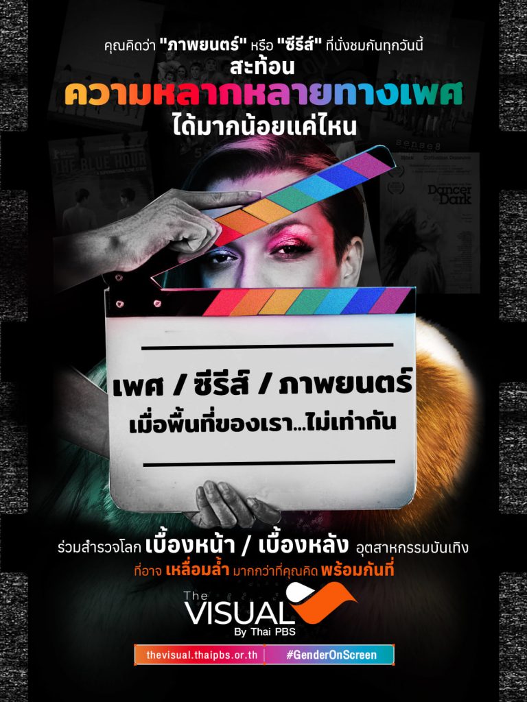 ร่วมสำรวจเรื่องราวความหลากหลายทางเพศ ซึ่งสะท้อนผ่านโลกซีรีส์และภาพยนตร์ ด้วยตัวของคุณเองที่ https://thaip.bs/GenderOnScreen