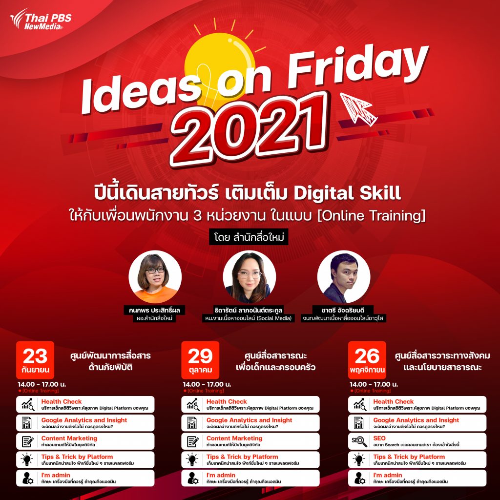 #IDOF 2564 โดย #สำนักสื่อใหม่ ปีที่ยังอยู่ในสถานการณ์ COVID-19 เราปรับเดินสายทัวร์ เติมเต็ม Digital Skill แบบเจาะลึกเฉพาะหน่วยงาน ปีนี้กับการวิเคราะห์สื่อดิจิทัลให้กับ 3 หน่วยงาน ในแบบ [Online Training]