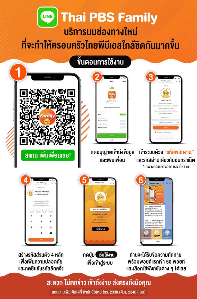 เปิดใช้งาน LINE Thai PBS Family บริการบนช่องทางใหม่ ที่จะทำให้ครอบครัวไทยพีบีเอสใกล้ชิดกันมากขึ้น ปีนี้มาพร้อมกับ 4 ฟังก์ชันรู้ใจที่จะทำให้คุณ “สะดวก ไม่ตกข่าว เข้าถึงง่าย ส่งตรงถึงมือคุณ”