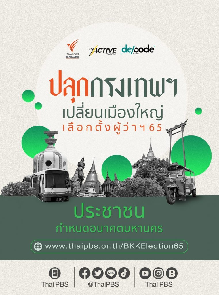 22 มี.ค. 65 เปิดตัวเว็บไซต์ “ปลุกกรุงเทพฯ เปลี่ยนเมืองใหญ่ เลือกตั้งผู้ว่าฯ 65” www.thaipbs.or.th/BKKelection65