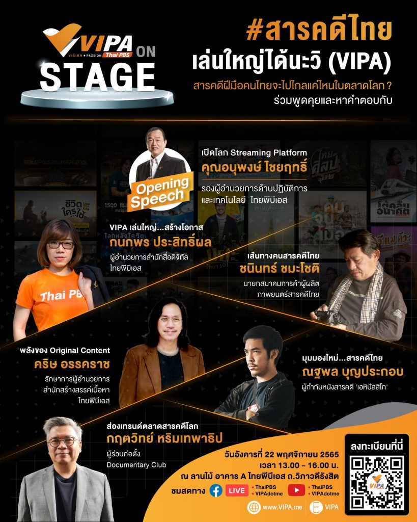 ครั้งแรก ! กับ VIPA on Stage เปิดเวทีทอล์กรับเทรนด์ใหม่ในหัวข้อ “สารคดีไทย เล่นใหญ่ได้นะวิ (VIPA)” วันอังคารที่ 22 พฤศจิกายน 2565 เวลา 13.00 – 16.00 น. ลานไม้ ชั้น 1 อาคาร A ไทยพีบีเอส