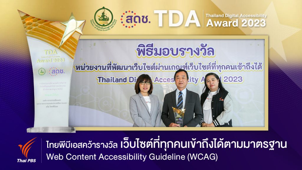 ไทยพีบีเอส รับรางวัล “เว็บไซต์ที่ทุกคนเข้าถึงได้ตามมาตรฐาน WCAG”