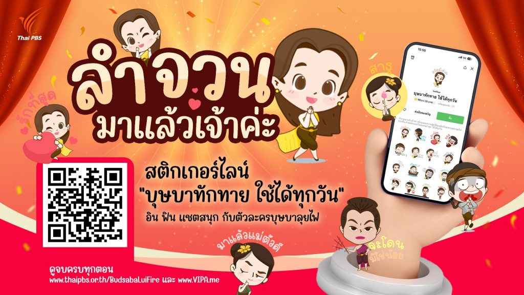 16 ส.ค. 66  เปิด LINE Creator จำหน่ายสติกเกอร์ไลน์ ชุด บุษบาทักทาย เป็นชุดแรก