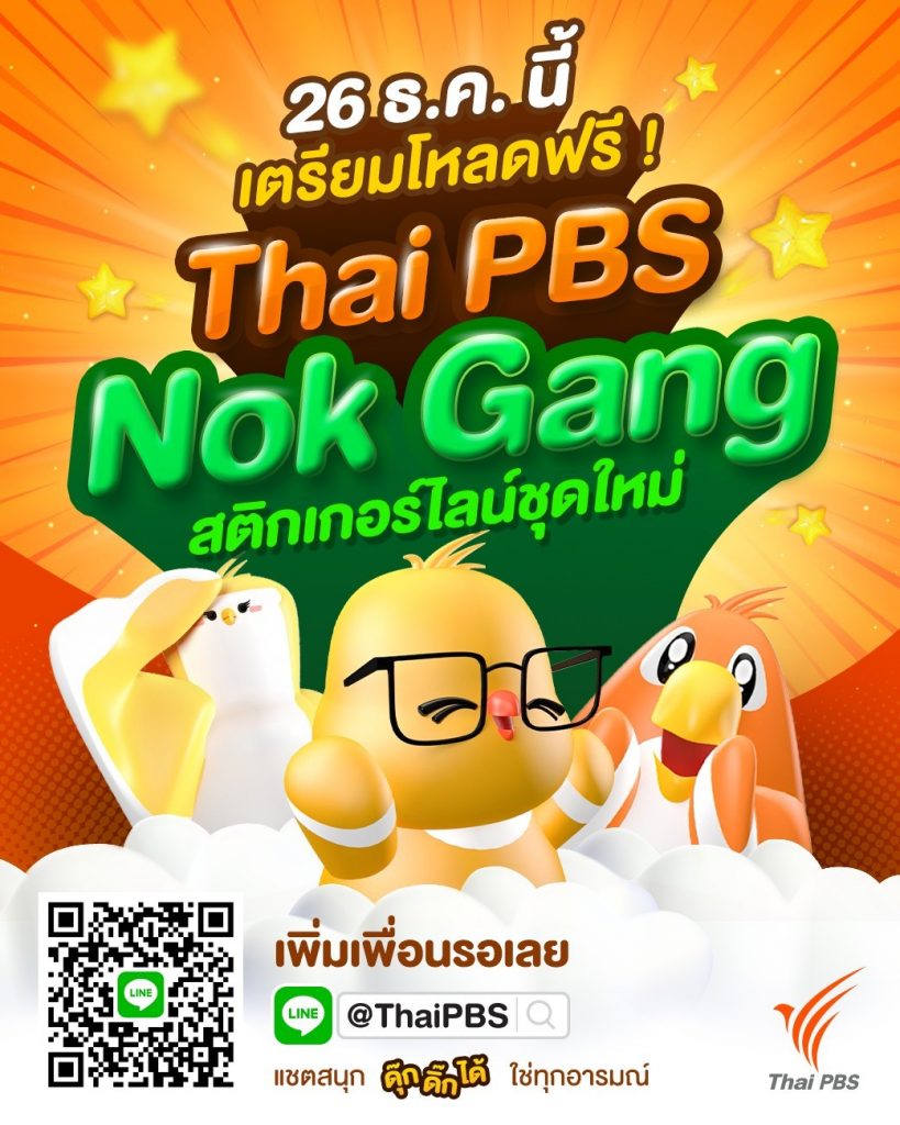 Sticker LINE  นกแก๊ง ชุดที่ 5 แอนิเมชันในแบบ 3D