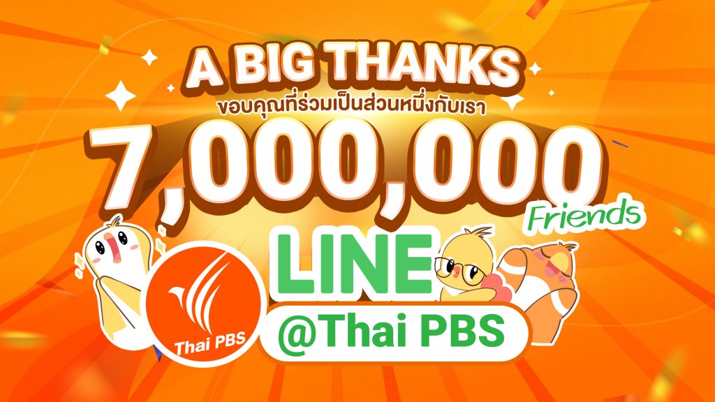 LINE @ThaiPBS ฉลองยอดผู้ติดตามครบ 7,000,000 Friends