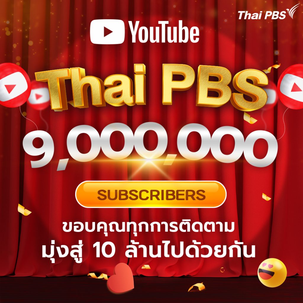 YouTube Thai PBS ครบ 9 ล้าน Subscribers