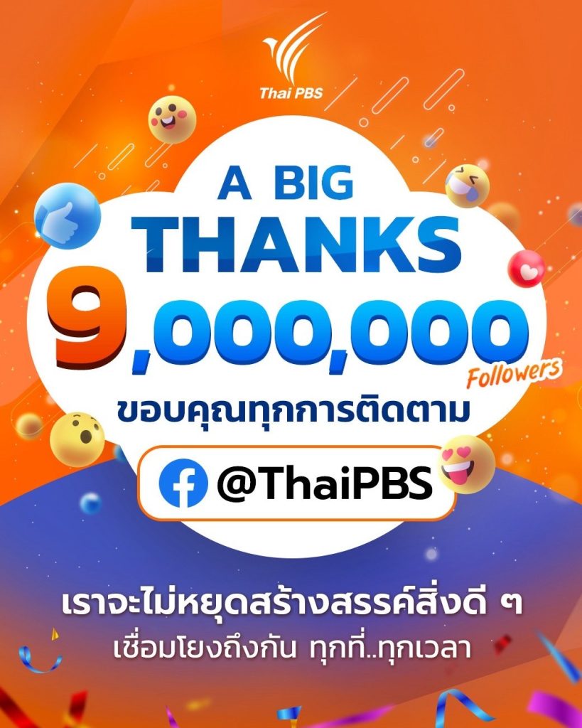ไทยพีบีเอสขอบคุณผู้ติดตามครบ 9 ล้าน ทาง Facebook @ThaiPBS