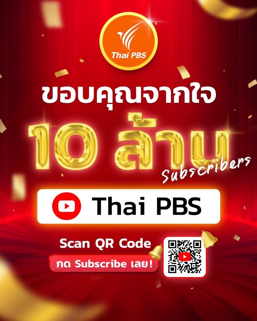 YouTube Thai PBS แตะ 10 ล้าน Subscribers