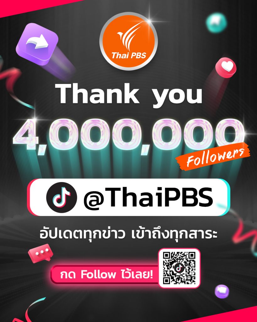 ฉลอง TikTok @ThaiPBS ครบ 4 ล้าน ผู้ติดตาม