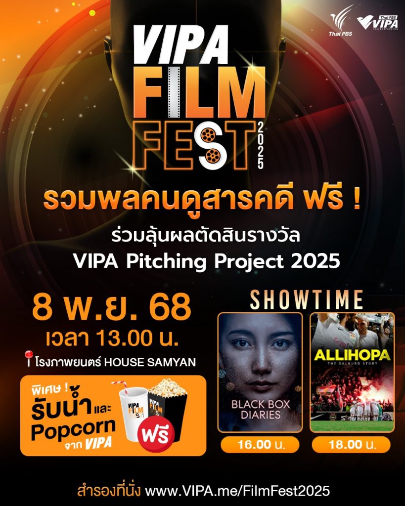 ไทยพีบีเอสชวนคนรักหนังสารคดี ร่วมงาน “VIPA FILM FEST 2025” 8 พ.ย.68