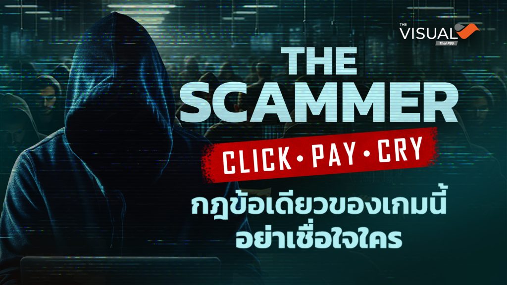 ไทยพีบีเอสปลุกสังคมเปิดตัวชิ้นงานใหม่ The Scammer : Click.Pay.Cry