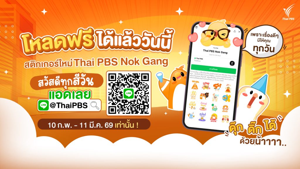 Thai PBS เปิดตัวสติกเกอร์นกแก๊งชุดที่ 7 พร้อมคำสวัสดีทุกสีวัน
