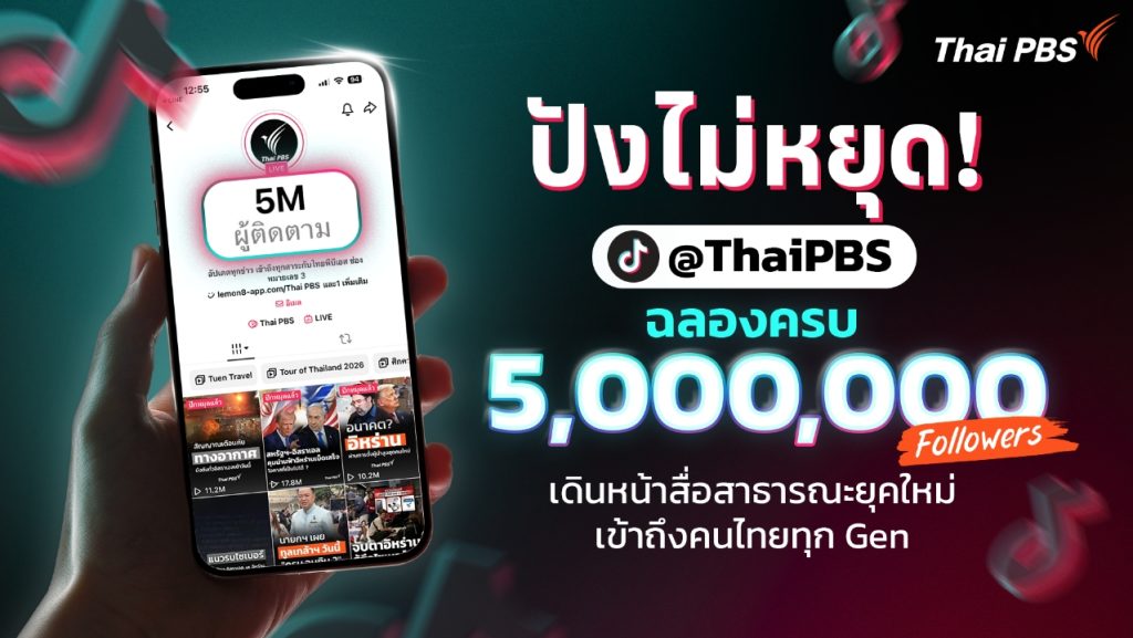 ฉลอง TikTok Thai PBS ครบ 5 ล้านผู้ติดตาม
